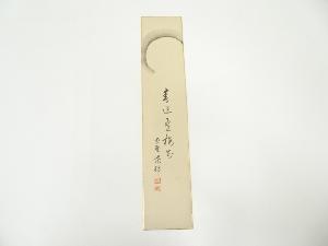 ネットショップ圭 netshop Kei | 古美術・骨董・茶道具・書画の販売サイト
